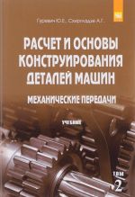 Raschet i osnovy konstruirovanija detalej mashin. Uchebnik. V 2 tomakh. Tom 2. Mekhanicheskie peredachi