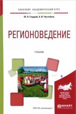 Регионоведение. Учебник