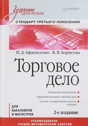 Торговое дело. Учебник. Стандарт третьего поколения