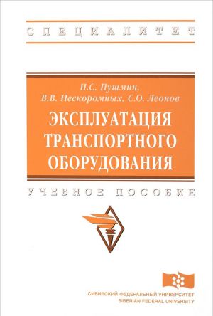 Ekspluatatsija transportnogo oborudovanija. Uchebnoe posobie