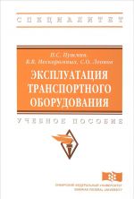 Ekspluatatsija transportnogo oborudovanija. Uchebnoe posobie