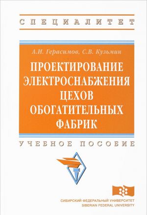 Proektirovanie elektrosnabzhenija tsekhov obogatitelnykh fabrik. Uchebnoe posobie