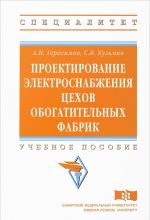 Проектирование электроснабжения цехов обогатительных фабрик. Учебное пособие