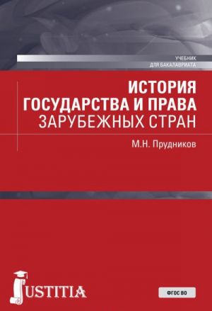 Istorija gosudarstva i prava zarubezhnykh stran. Uchebnik dlja bakalavriata