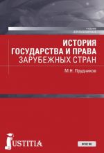 История государства и права зарубежных стран. Учебник для бакалавриата