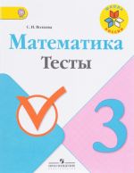 Математика. 3 класс. Тесты. Учебное пособие