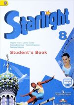 Starlight 8: Student's Book / Zvezdnyj anglijskij. 8 klass. Uchebnik