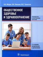 Общественное здоровье и здравоохранение. Руководство к практическим занятия