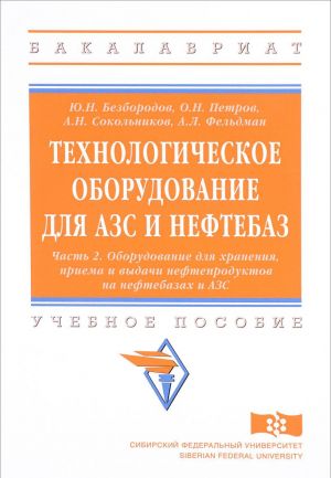 Tekhnologicheskoe oborudovanie dlja AZS i neftebaz. V 2 chastjakh. Chast 2. Oborudovanie dlja khranenija, priema i vydachi nefteproduktov na neftebazakh i AZS. Uchebnoe posobie