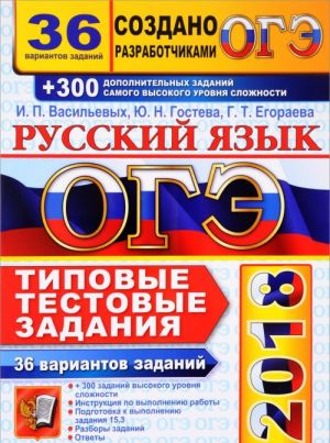 OGE 2018. Russkij jazyk. Tipovye testovye zadanija. 36 variantov