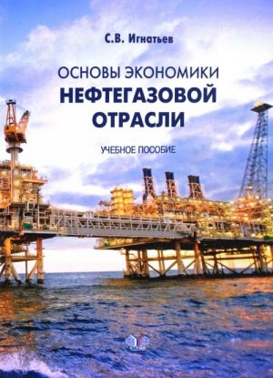 Основы экономики нефтегазовой отрасли. Учебное пособие