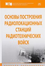 Основы построения радиолокационных станций радиотехнических войск. Учебник