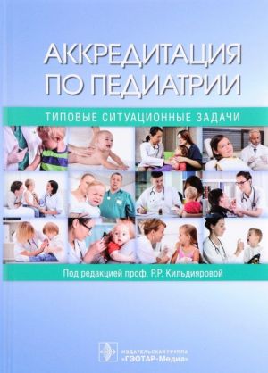 Аккредитация по педиатрии. Типовые ситуационные задачи. Учебное пособие