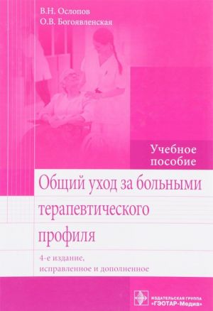 Obschij ukhod za bolnymi terapevticheskogo profilja. Uchebnoe posobie