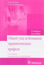 Общий уход за больными терапевтического профиля. Учебное пособие