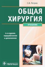 Общая хирургия. Учебник