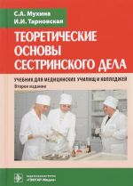 Теоретические основы сестринского дела. Учебник