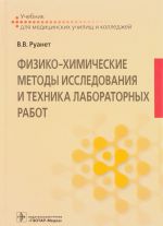 Физико-химические методы исследования и техника лабораторных работ. Учебник