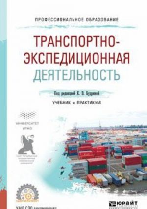 Транспортно-экспедиционная деятельность. Учебник и практикум