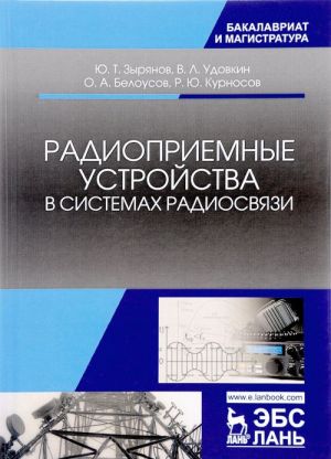 Radiopriemnye ustrojstva v sistemakh radiosvjazi. Uchebnoe posobie