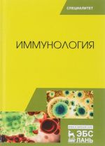 Immunologija. Uchebnoe posobie