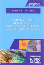 Методология физиолого-иммунологической оценки гидробионтов. Учебное пособие