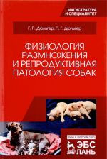 Fiziologija razmnozhenija i reproduktivnaja patologija sobak. Uchebnoe posobie