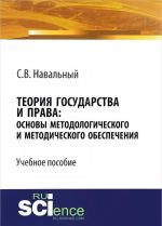 Teorija gosudarstva i prava. Osnovy metodologicheskogo i metodicheskogo obespechenija