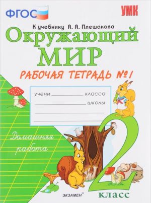 Okruzhajuschij mir. 2 klass. Rabochaja tetrad No1. K uchebniku A. A. Pleshakova