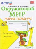 Okruzhajuschij mir. 1 klass. Rabochaja tetrad № 2 k uchebniku A. A. Pleshakova