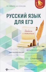 Русский язык для ЕГЭ. Работа с текстом