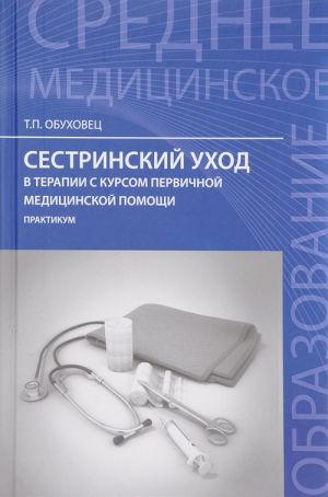 Сестринский уход в терапии с курсом первичной медицинской помощи. Практикум