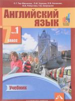 Английский язык. 7 класс. В 2 частях. Часть 1. Учебник