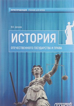 История Отечественного государства и права. Учебное пособие