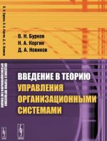 Vvedenie v teoriju upravlenija organizatsionnymi sistemami