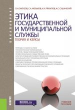 Этика государственной и муниципальной службы. Теория и кейсы. Учебное пособие