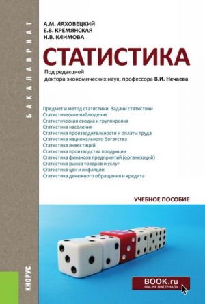 Statistika (dlja bakalavrov)