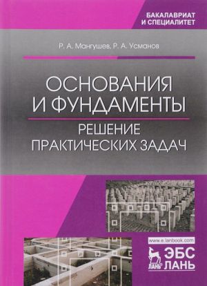 Osnovanija i fundamenty. Reshenie prakticheskikh zadach. Uchebnoe posobie