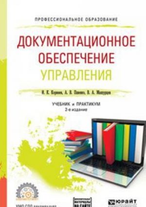 Dokumentatsionnoe obespechenie upravlenija + testy v ebs. Uchebnik i praktikum dlja SPO