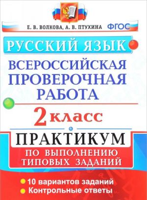 Russkij jazyk. 2 klass. Praktikum po vypolneniju tipovykh zadanij