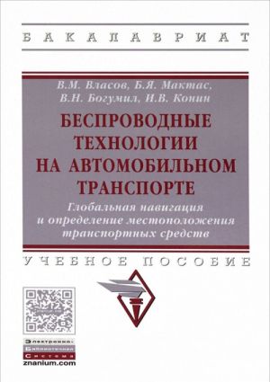 Besprovodnye tekhnologii na avtomobilnom transporte. Globalnaja navigatsija i opredelenie mestopolozhenija transportnykh sredstv. Uchebnoe posobie