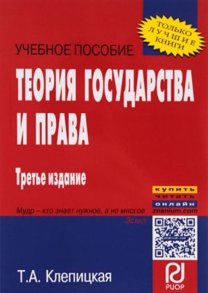 Теория государства и права. Учебное пособие