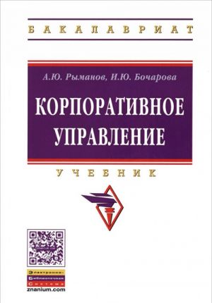 Корпоративное управление. Учебник