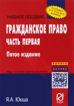 Гражданское право. Учебное пособие. Часть первая