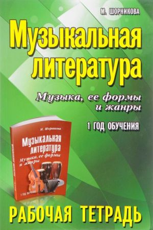 Muzykalnaja literatura. Muzyka, ee formy i zhanry. 1 god obuchenija. Rabochaja tetrad