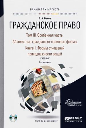 Grazhdanskoe pravo. V 4 tomakh. Tom 3. Osobennaja chast. Absoljutnye grazhdansko-pravovye formy. V 2 knigakh. Kniga 1. Formy otnoshenij prinadlezhnosti veschej. Uchebnik