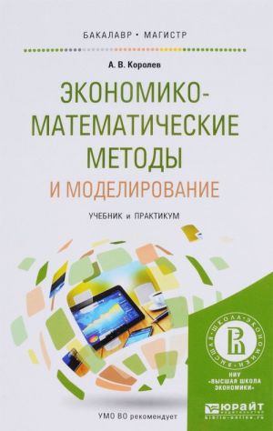 Экономико-математические методы и моделирование. Учебник и практикум