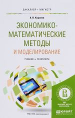 Ekonomiko-matematicheskie metody i modelirovanie. Uchebnik i praktikum