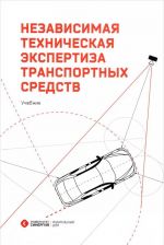 Nezavisimaja tekhnicheskaja ekspertiza transportnykh sredstv. Uchebnik