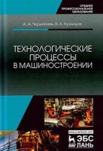 Технологические процессы в машиностроении. Учебное пособие